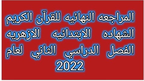 امتحان القرآن الكريم للصف السادس الابتدائي الازهري الفصل الدراسي الثاني 2022 هام جدا جدا