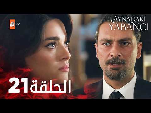 مسلسل الغريب في المرآه - الحلقة 21 - Aynadaki Yabancı