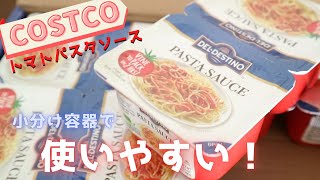 コストコ トマトパスタソース 小分けタイプの四角い容器は使いやすいサイズ！パスタと卵料理で使った時の様子と使う時の注意点 / COSTCO Tomato Pasta Sauce DEL DESTINO