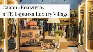 Флагманский оружейный салон «Кольчуга» в Барвихе Luxury Village: шоппинг премиум-класса