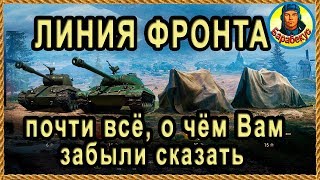 ЛИНИЯ ФРОНТА: это не написано на Официальном сайте wot ✅ Хитрости и полезности в World of Tanks 2019 ЛИНИЯ ФРОНТА: это не написано на Официальном сайте wot ✅ Хитрости и полезности в World of Tanks 2019