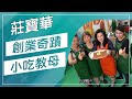 草地狀元-創業奇蹟小吃教母(20170605播出)careermaster