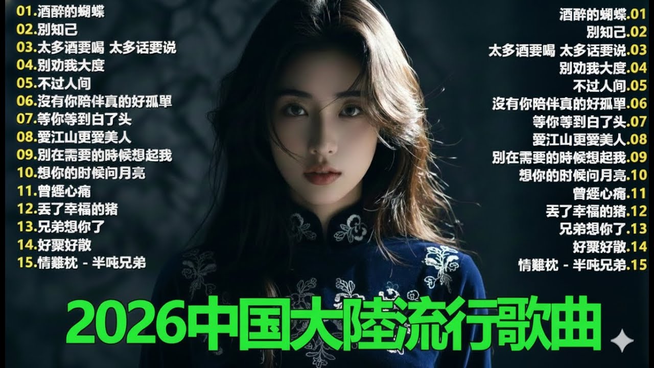 大陸流行歌曲🎈🎈【無廣告】2025最新歌曲 2025好听的流行歌🎗️華語流行串燒精選抒情歌 🎗️Top Chinese Songs 2026