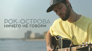 CHEBOTAEV - Ничего не говори (Рок-острова cover)