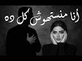 أنا منستهوش كل ده أغنية حزينة ترند 2026