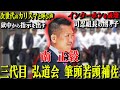 【三代目髙山組組長】次世代のカリスマと呼ばれ獄中にいながらも指示を出した男