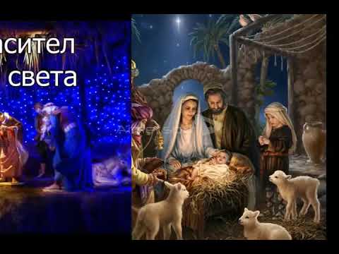 Роди се Спасител 