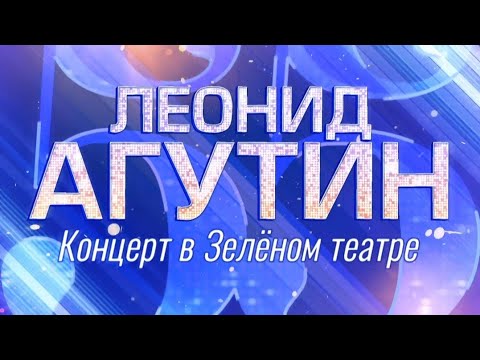Леониду Агутину — 55. Концерт в Зеленом театре покажут на Первом канале