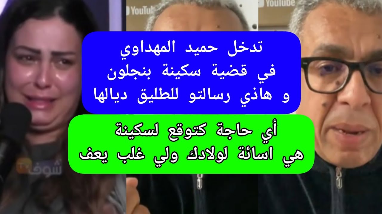تدخل حميد المهداوي في قضية سكينة بنجلون و هاذي رسالتو للطليق ديالها soukaina benjlloun 
