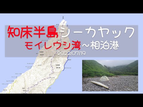 知床半島シーカヤック2022　モイレウシ湾～相泊港【360度動画版】