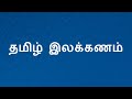தமிழ் இலக்கணம், Tamil Grammar | Tamil Grammar |