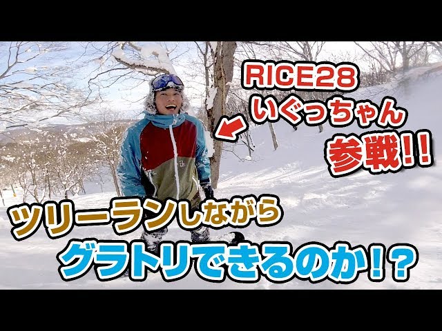 〈スノーボード〉RICE28 いぐっちゃん参戦!! ツリーランしながらグラトリはできるのか!? オーウェン&リバースターンやってみた。