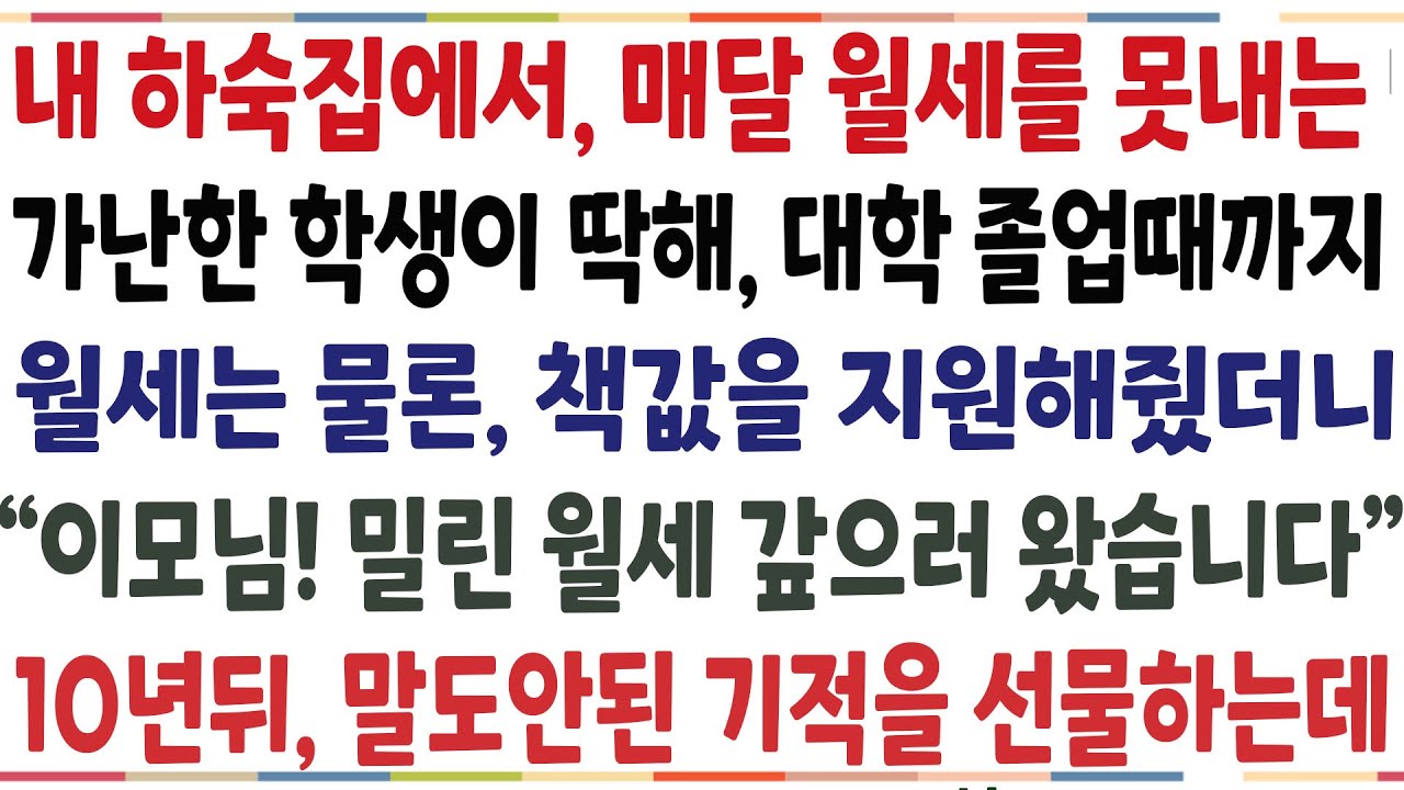 (반전신청사연)내 하숙집에서 매달 월세를 못내는 가난한 학생이딱해 대학졸업할때까지 월세는 물론 책값을 후원했더니