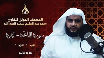 سورة البقرة الحزب 1 الثمن 1 - تلاوة الشيخ محمد عبد الحكيم برواية البزي وقنبل عن ابن كثير المكي