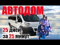 Строительство автодома, 25 дней за 25 минут. Автомобиль для путешествий. Обзор автодома