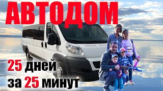 Строительство автодома, 25 дней за 25 минут. Автомобиль для путешествий. Обзор автодома