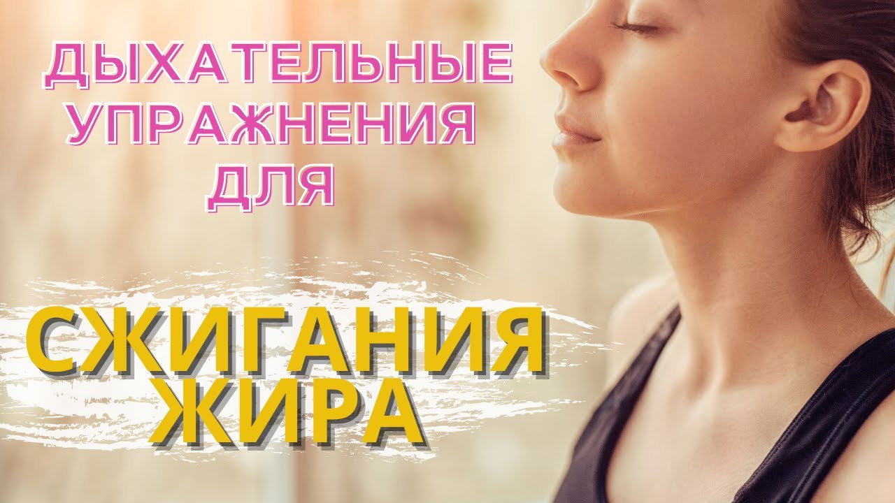 Дыхательные упражнения для сжигания жира на животе – простые и эффективные методы, помогающие избавиться от нежелательного жира в этой зоне тела Дыхательные упражнения для сжигания жира на животе: эффективные методы