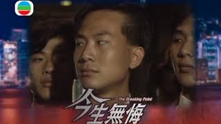 TVB 今生無悔 The Breaking Point (1991) - Leon Lai & Maggie Shiu (黎明, 邵美琪)