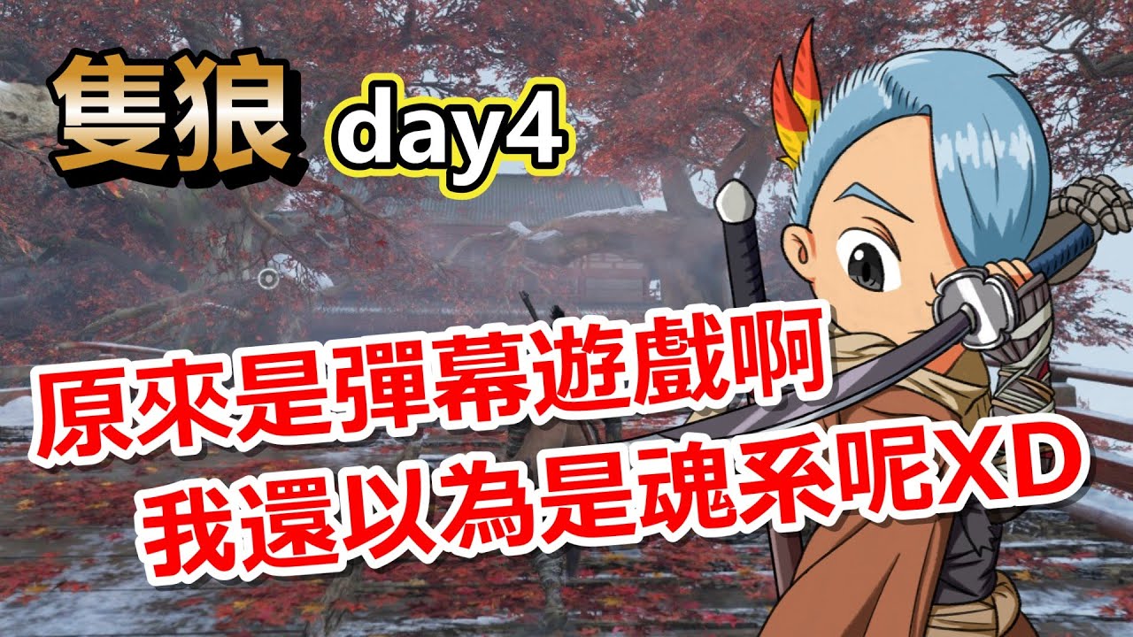 【隻狼】復仇七面武者!終於可以體驗一下敲鐘前後的差異了XD - YouTube