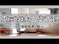 東京在家工作實錄｜在家工作輕鬆煮2餐