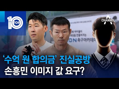 ‘수억 원 합의금’ 진실공방…손흥민 <strong>이미지</strong> 값 <strong>요구</strong>? | 뉴스TOP 10