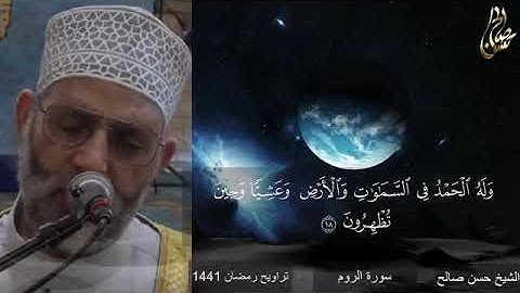ومن آياته أن خلق لكم من أنفسكم أزواجا || الشيخ حسن صالح