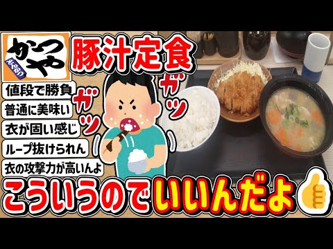 [2ch] Life wouldn't be so bad if I could eat "Katsuya's pork soup set meal" anytime...