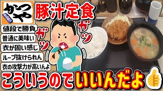 【2ch】いつでも「かつやの豚汁定食」さえ食えれば人生悪くない。。。