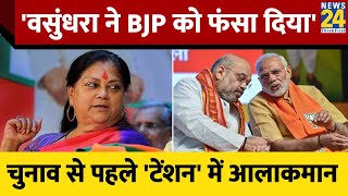 Rajasthan Election: वसुंधरा राजे की अनदेखी बीजेपी को पड़ेगी भारी। Vasundhara Raje। Amit Shah। BJP screenshot 5