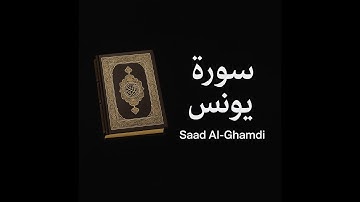 سورة يونس كاملة بصوت سعد الغامدي #quran #السديس #القرآن_الكريم #تلاوة_خاشعة #viral #islamicreminder