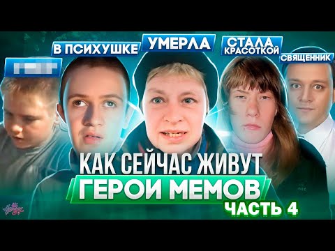 ГЕРОИ МЕМОВ - ЧТО С НИМИ СТАЛО / Наталья Морская Пехота умерла, Гамаз в психушке + ИНТЕРВЬЮ