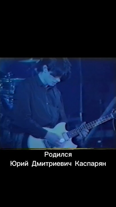 Юрий Каспарян , группа Кино #каспарян #группакино - YouTube