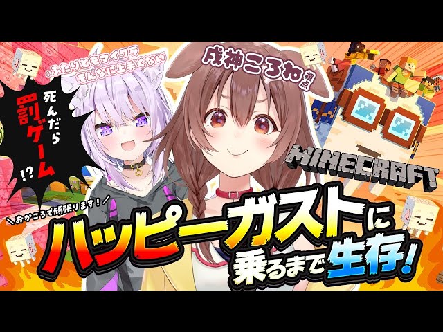 【 Minecraft 】ハッピーガスト来い！！乗ってやる！！！【戌神ころね/ころね支店】のサムネイル