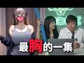 【不心動挑戰07】這集的女生身材也太好！