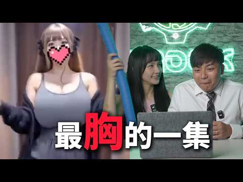 【不心動挑戰07】這集的女生身材也太好！