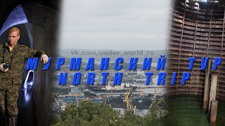 Мурманский тур  |  North trip  |  Трейлер