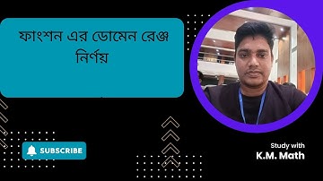 ক্যালকুলাস-1| ফাংশন এর ডোমেন রেঞ্জ নির্ণয় | How to Find Domain & Range of a Function | Kinkar Sir