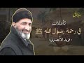 رحمة النبي ﷺ كما لم تسمعها من قبلـ كلام يلامس الروحـ د فريد الأنصاري رحمة النبي ﷺ كما لم تسمعها من قبلـ كلام يلامس الروحـ د فريد الأنصاري