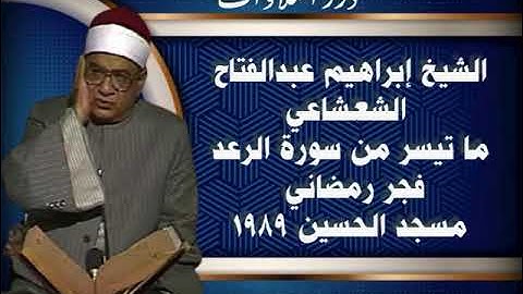 الشيخ إبراهيم عبدالفتاح الشعشاعي ما تيسر من سورة الرعد فجر رمضاني من مسجد  الحسين ١٩٨٩ م