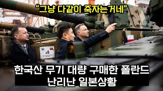 [일본반응] 한국산 무기 대량 구매한 폴란드에 화가 난 현재 일본 상황 | &quot;K2 전차가 폴란드에서 얼마나 쓰일지 어디 봅시다 ㅋㅋㅋ&quot; | &quot;정말 괜찮은 건지 묻고싶다&quot;