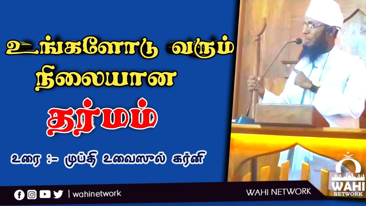 நிலையான தர்மம் | Mufthi Uwaisul Qarny | Tamil bayan