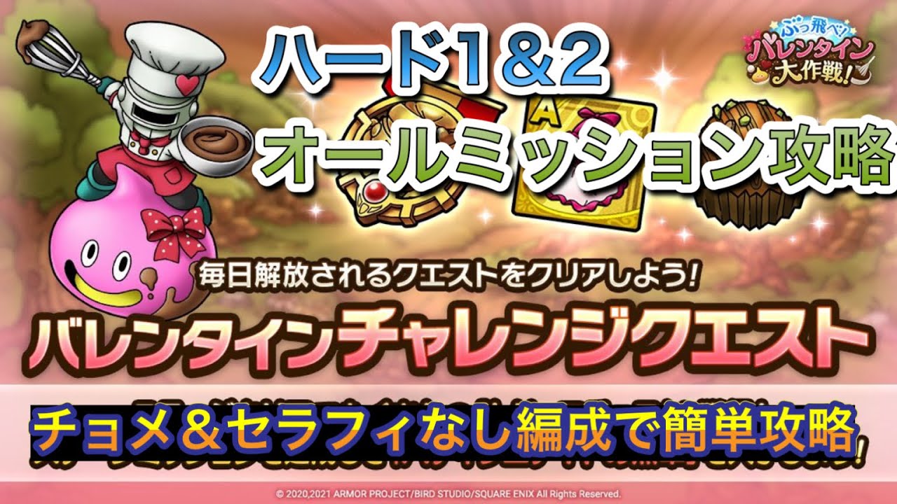 ドラクエタクト バレンタインチャレンジクエストハード3オールミッション攻略 無課金 Dqタクト Youtube ドラクエタクト バレンタインチャレンジクエストハード3オールミッション攻略 無課金 Dqタクト Youtube