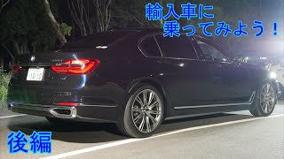 [後編] 日本じゃパワー持て余しすぎ？BMW G12 750Li 70台限定車！ Individual Celebration Edition　輸入車に乗ってみよう！