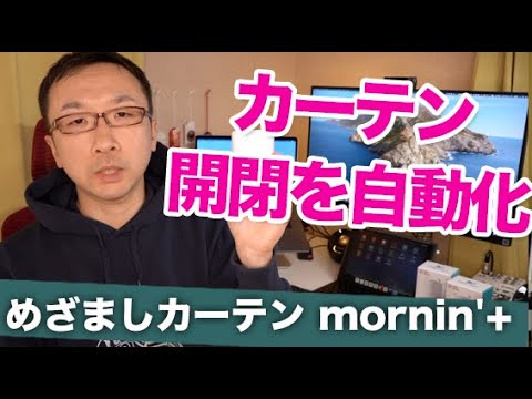mornin'+】 カーテンを自動で開閉できる「めざましカーテン」 - YouTube
