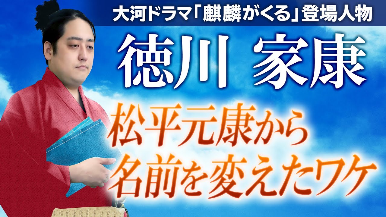 麒麟がくる なぜ 徳川家康 は 松平元康 から名前を変えたのか 登場人物解説 Youtube