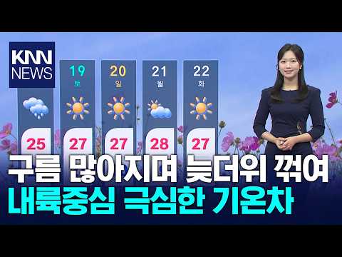 늦더위 한풀 꺾여, 내륙 큰 일교차... 해안 강한 바람 / KNN