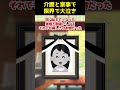 【2ch Shorts】認知症の姑介護で2ヶ月で13kg減った私、たった1日の外出すら拒む夫を姑が叱り飛ばした話【ゆっくり解説】 #Shorts #ゆっくり解説 #ゆっくり2ch