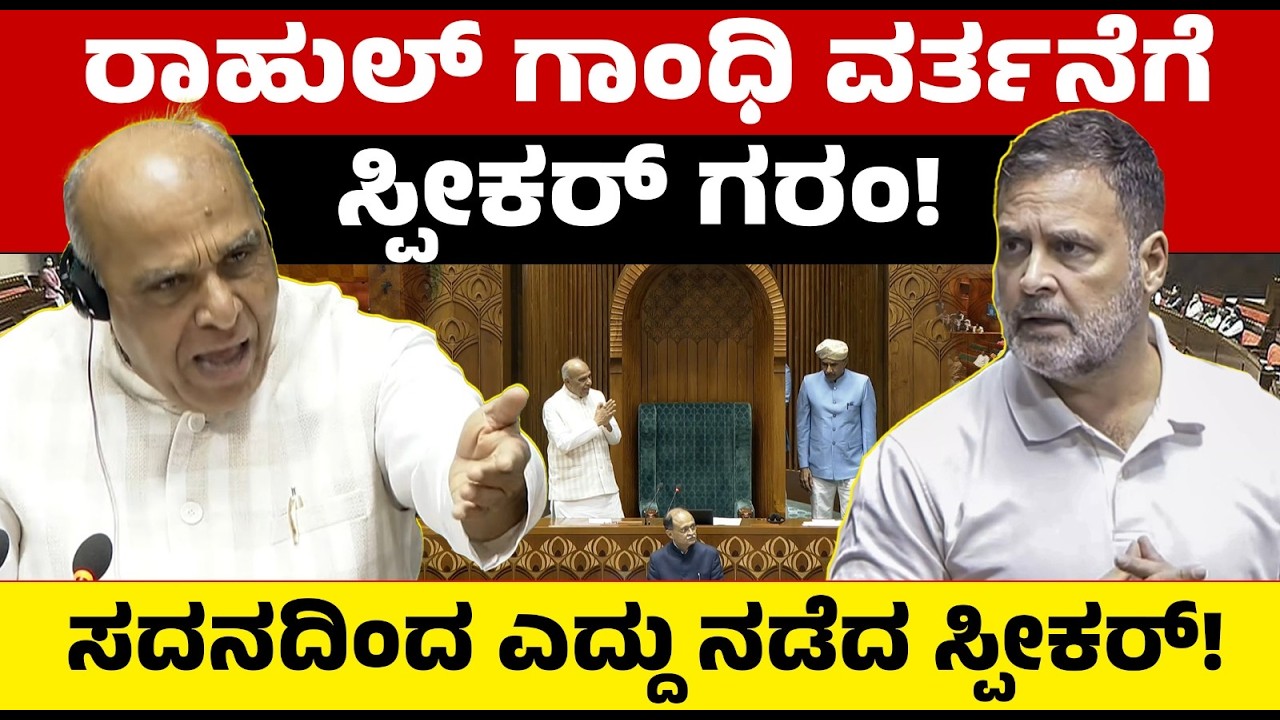 ರಾಹುಲ್ ಗಾಂಧಿ ವರ್ತನೆಗೆ ಸ್ಪೀಕರ್ ಗರಂ! ಸದನದಿಂದ ಎದ್ದು ನಡೆದ ಸ್ಪೀಕರ್! Speaker Vs Rahul Gandhi