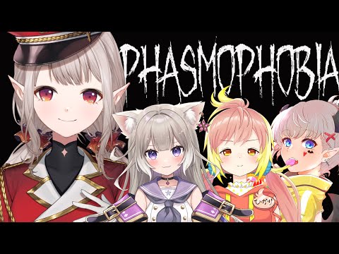 【Phasmophobia】今度こそ！皆で行けば怖くない w/夜絆ニウさん、飛良ひかりさん、mash.まろさん【にじさんじ/える】