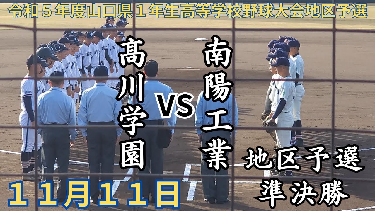 高川学園 VS 南陽工業　1年生大会 地区予選準決勝